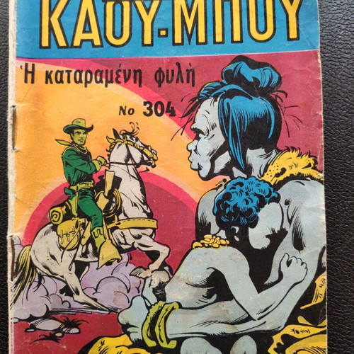 Mikros Kaoumpo comic book used, in good condition