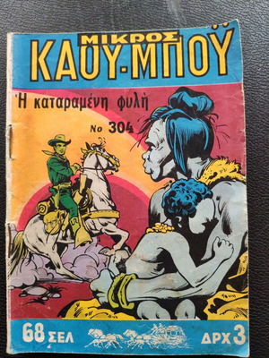 Mikros Kaoumpo comic book used, in good condition
