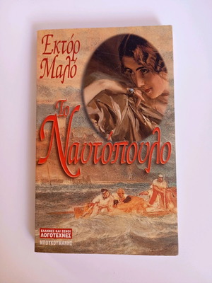 To Naftopoulo like new