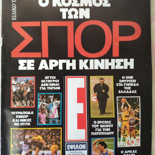 Epsilon Eleftherotypias magazine used, featuring Thanos Patoulidou