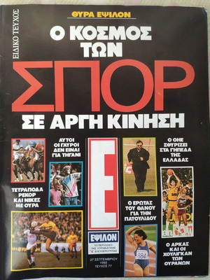 Εψιλον Ελευθεροτυπίας περιοδικό μεταχειρισμένο, με Θάνο Πατουλίδου