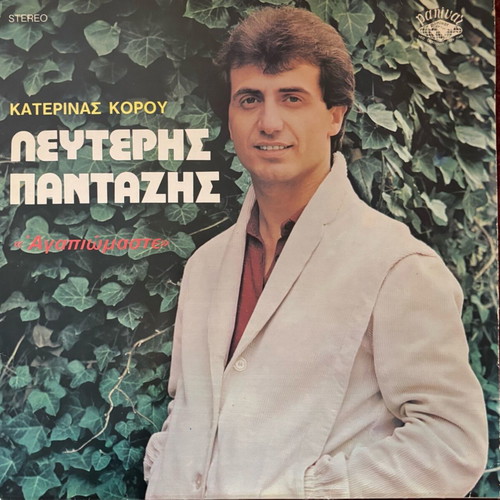 Vinyl Lefteris Pantazis Agapiomaste like new, laiko