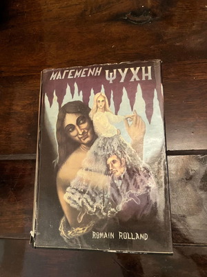 Μαγεμένη ψυχή Α + Β τόμοι μεταχειρισμένοι, Romain Rolland