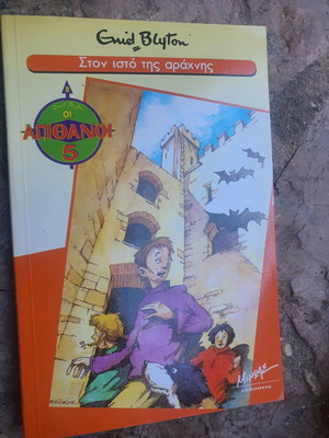 Book Ston Isto Tis Arachnis like new, Minoas editions