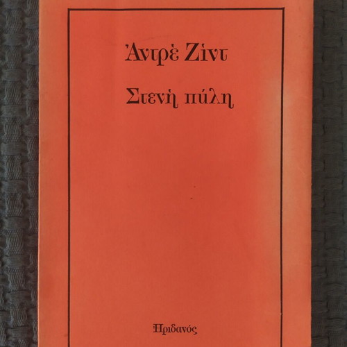 Narrow Gate by André Gide book like new, Greek language