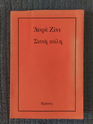 Narrow Gate by André Gide book like new, Greek language