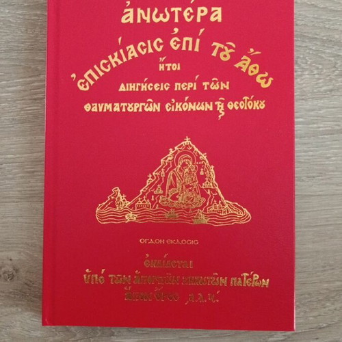 Anotera Episkiasis epi tou Atho book new