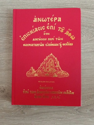 Anotera Episkiasis epi tou Atho book new
