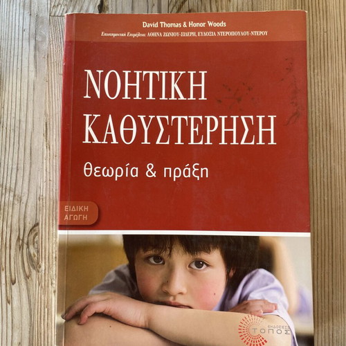 Noitiki Kathysterisi Theory and Practice used book