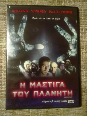 DVD Ταινία Η Μαστίγα Του Πλανήτη Ζωή Κάτω Από Τη Ζωή Καινούργιο