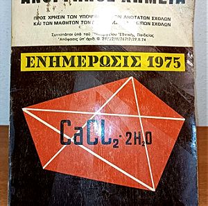 Ανόργανος χημεία 1975