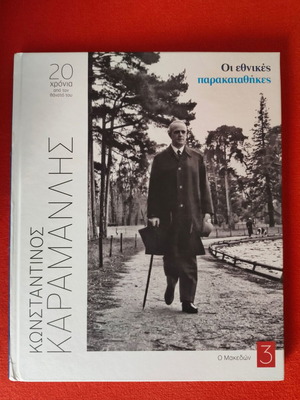 Konstantinos Karamanlis o Makedon hardcover book like new