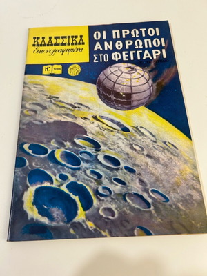 Klassika Eikonografimena No 1066 The First Men on the Moon