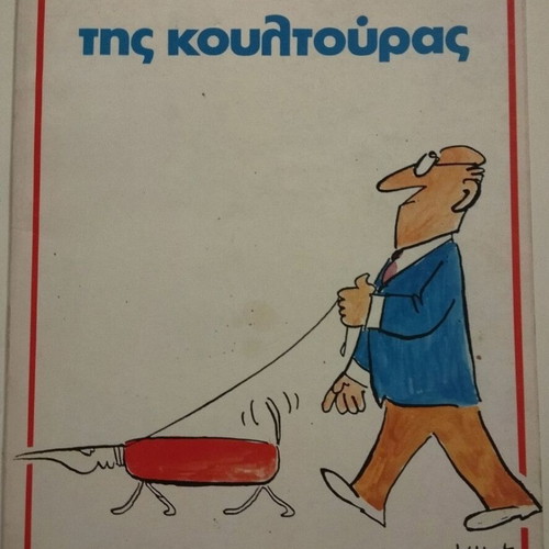 Tis Koultouras Kostas Mitropoulos book used, 1981