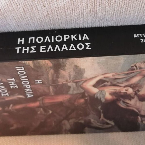 The Siege of Greece by Angelos Sakketos book like new, history