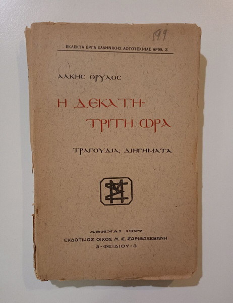 Τραγούδια, διηγήματα "Η ΔΕΚΑΤΗ ΤΡΙΤΗ ΩΡΑ", ΑΛΚΗΣ ΘΡΥΛΟΣ, Εκδοτικός Οίκος <ΣΑΡΙΒΑΞΕΒΑΝΗ>, Αθήνα 1927.