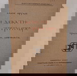  Τραγούδια, διηγήματα "Η ΔΕΚΑΤΗ ΤΡΙΤΗ ΩΡΑ", ΑΛΚΗΣ ΘΡΥΛΟΣ, Εκδοτικός Οίκος <ΣΑΡΙΒΑΞΕΒΑΝΗ>, Αθήνα 1927.