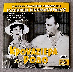 Κρουαζιέρα στη Ρόδο (1960)