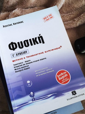 Βοήθημα για την Γ λυκείου στη Φυσική ελαφρώς μεταχειρισμένο