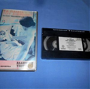 ΤΑ ΠΑΙΔΙΑ ΤΟΥ ΔΙΑΒΟΛΟΥ -  ISLAND OF DEATH - VHS