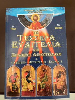 Τα Τέσσερα Ευαγγέλια και Πράξεις Αποστόλων Τόμος Α' Αρχιμανδρίτης Τιμόθεος Κ. Κιλίφης καινούργιο