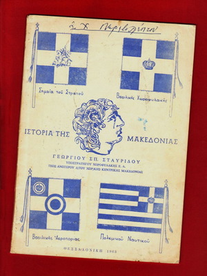 Ιστορία της Μακεδονίας βιβλίο σαν καινούργιο, έκδοση 1963