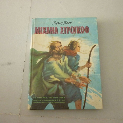 Μιχαήλ Στρογκώφ vintage παιδικό βιβλίο Ιούλιος Βερν, εκδόσεις Μ. Πεχλιβανίδης