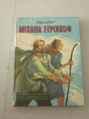 Μιχαήλ Στρογκώφ vintage παιδικό βιβλίο Ιούλιος Βερν, εκδόσεις Μ. Πεχλιβανίδης