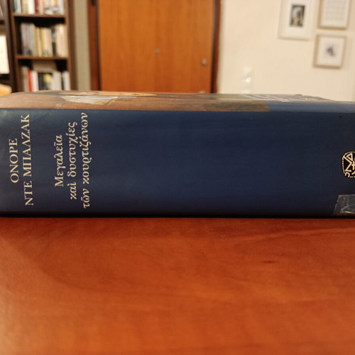 Honoré de Balzac Megalies kai dystychies ton kourtizanon book used, Greek