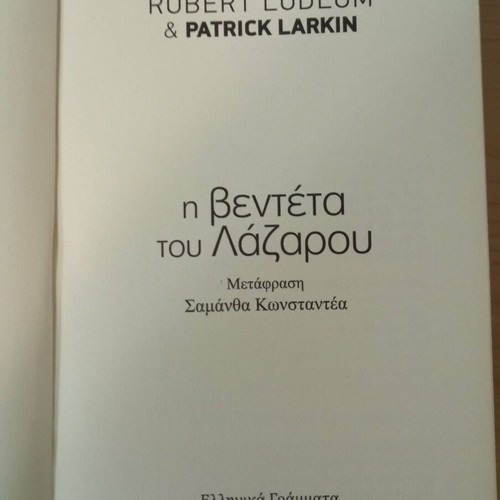The Vendetta of Lazarus book used, Greek language