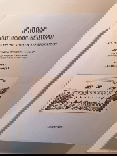 Η ΠΟΛΗ ΕΧΕΙ ΤΗ ΔΙΚΗ ΤΗΣ ΙΣΤΟΡΙΑ, ΠΕΡΙΣΤΕΡΙ