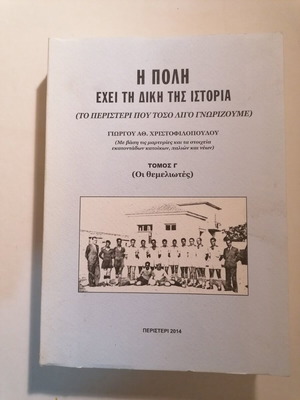 Η ΠΟΛΗ ΕΧΕΙ ΤΗ ΔΙΚΗ ΤΗΣ ΙΣΤΟΡΙΑ, ΠΕΡΙΣΤΕΡΙ