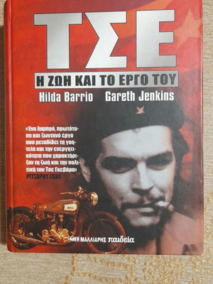 Τσε Η Ζωή Και Το Έργο Του Μεταχειρισμένο