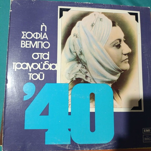 Sofia Vempo Sta Tragoudia Tou '40 vinyl like new