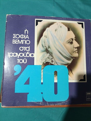 Sofia Vempo Sta Tragoudia Tou '40 vinyl like new