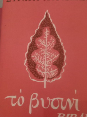To Vyssini Vivlio Stratis Myrivilis like new, short story collection
