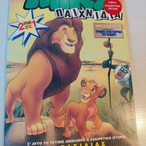 Miky Magazine Lion King 2 in 1 new