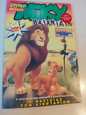 Μαγκαζίνο Μίκυ Lion King 2 σε 1 καινούργιο