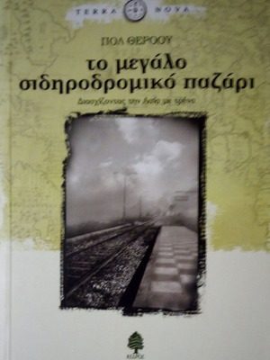 The Great Railway Bazaar and The Pillars of Hercules used