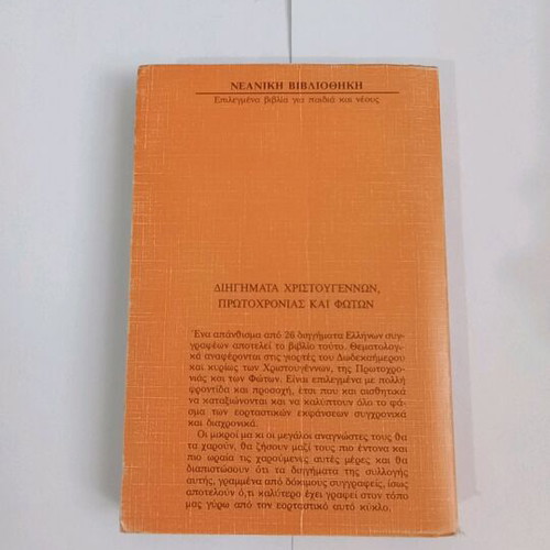 Christmas, New Year and Epiphany Stories used, Haris Sakellariou