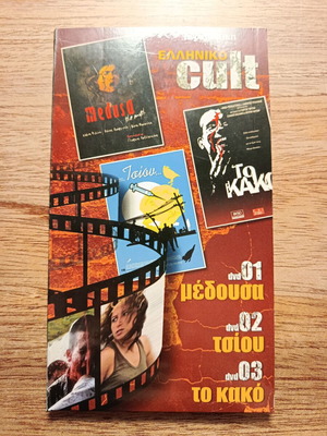 Greek Cult DVD set with Medusa, Tsiou, To Kako