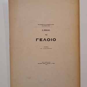 Βιβλίο "ΤΟ ΓΕΛΙΟ",  H. BERCSON, μετάφραση - ΝΙΚΟΣ ΚΑΖΑΝΤΖΑΚΗΣ, εκδόσεις <ΝΕΑ ΒΙΒΛΙΟΘΗΚΗ ΦΕΞΗ> Αθήνα.