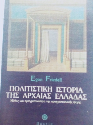 Πολιτιστική ιστορία της αρχαίας Ελλάδας σαν καινούργιο