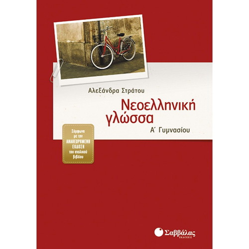 School language aid for 3rd grade gymnasium used, Savvalas editions