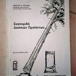 Συγκομιδή Δασικών προϊόντων Γεώργιος Θ. Τσουμής, πανεπιστημιακό βιβλίο