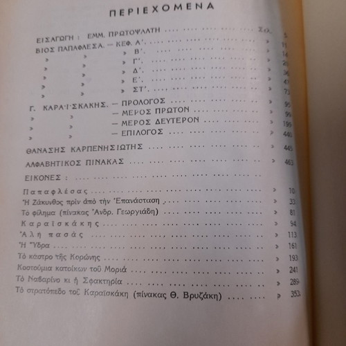Historical biographies of 1821 fighters used, Papaflessas and Karaiskakis