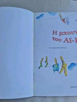 Children's book Η μπουγάδα του Αι Βασίλη by Ιωάννα Κυριτση-Τζιωτα like new