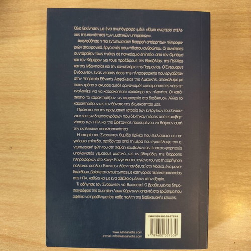 Snowden File New Book in Greek