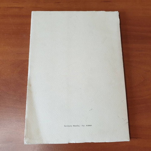 Requiem by Μπιάνκα Ρωμαίου poetry book used with dedication and signature