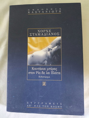 Book Koutakia Biras ston Rio de la Plata used